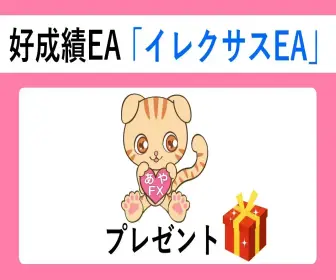 イレクサスEA無料プレゼント